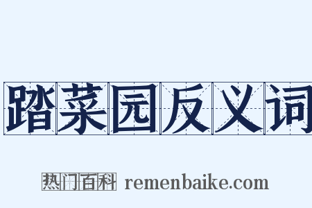 踏菜园反义词是什么意思的图片